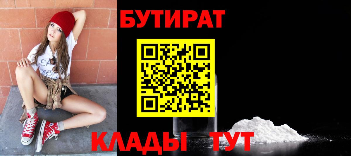 БУТИРАТ вода  Вход с VPN  Богородск 